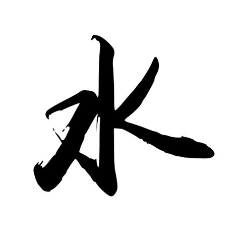 水 字|水（汉语汉字）